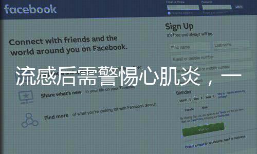 流感后需警惕心肌炎，一種重要的健康警示