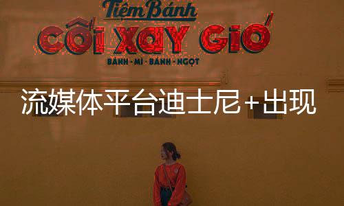 流媒體平臺迪士尼+出現(xiàn)《漫威爭鋒》單獨分區(qū)
