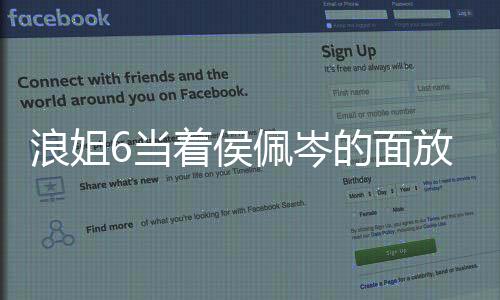 浪姐6當(dāng)著侯佩岑的面放周杰倫的歌，一場音樂與情感的碰撞