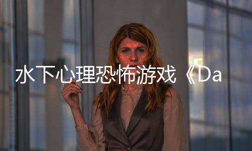 水下心理恐怖游戲《Dark Mass》將在2026年秋多平臺登陸