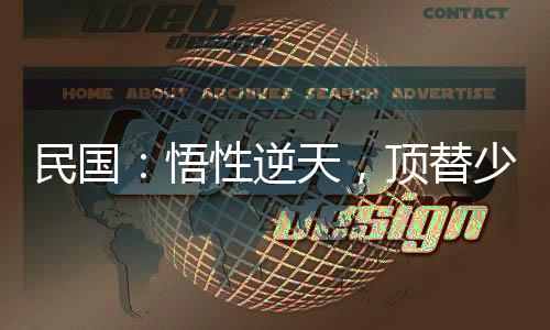 民國：悟性逆天，頂替少帥當(dāng)霸主