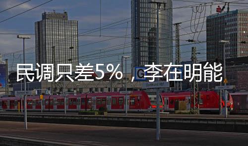民調(diào)只差5%，李在明能否穩(wěn)贏？深度分析