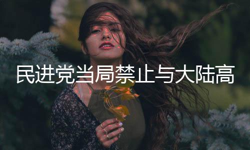 民進黨當(dāng)局禁止與大陸高校交流合作 國臺辦：井底之蛙、夜郎自大