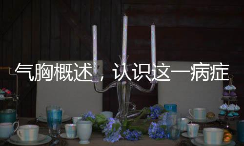 氣胸概述，認識這一病癥