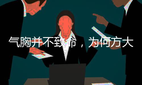 氣胸并不致命，為何方大同離世突然？——深度解讀氣胸及其相關(guān)因素