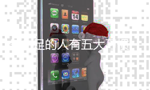 氣血足的人有五大習(xí)慣——解密健康之道的奧秘