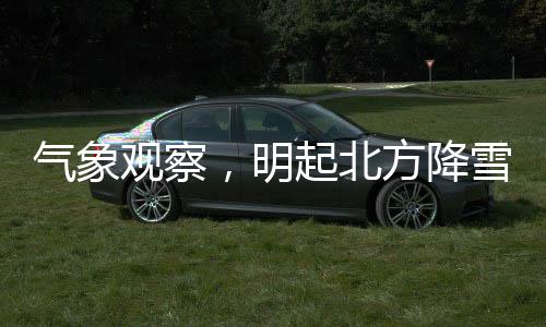 氣象觀察，明起北方降雪漸止，南方迎來(lái)陰雨模式