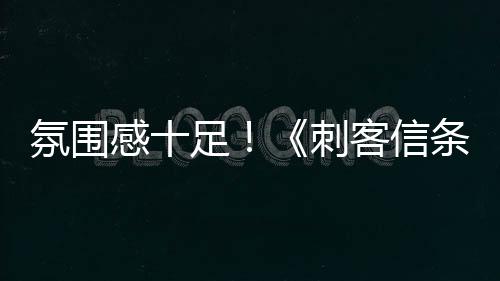 氛圍感十足！《刺客信條：影》全新“探索”實機