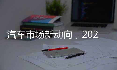 汽車市場(chǎng)新動(dòng)向，2025年以舊換新政策出爐