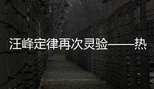 汪峰定律再次靈驗(yàn)——熱點(diǎn)現(xiàn)象的深度解讀