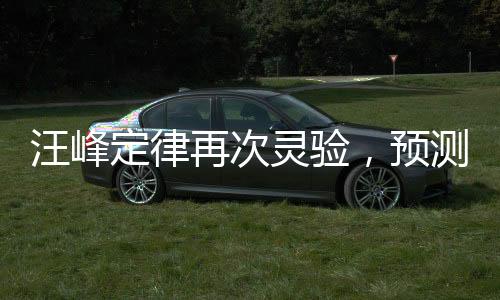汪峰定律再次靈驗，預(yù)測魅力揭秘與未來展望