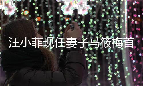 汪小菲現(xiàn)任妻子馬筱梅首度發(fā)聲，一石激起千層浪
