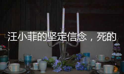 汪小菲的堅定信念，死的人應(yīng)該是我背后的故事與自省