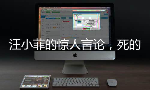 汪小菲的驚人言論，死的人應(yīng)該是我背后的故事與反思