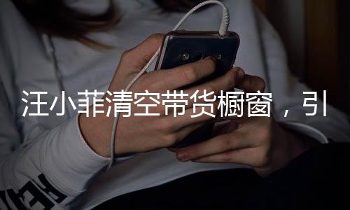 汪小菲清空帶貨櫥窗，引發(fā)網(wǎng)友熱議