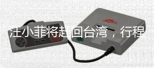 汪小菲將趕回臺灣，行程備受矚目