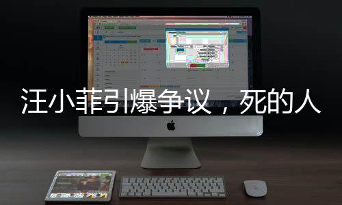 汪小菲引爆爭議，死的人應該是我 —— 探究言論背后的情感與理智較量