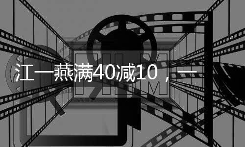 江一燕滿40減10，一位女演員的多彩人生