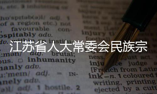 江蘇省人大常委會民族宗教僑務(wù)委員會原主任朱曉明被查