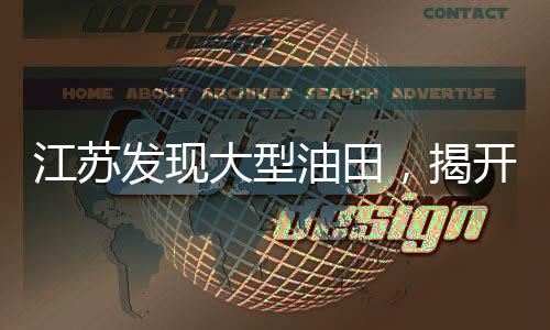 江蘇發(fā)現(xiàn)大型油田，揭開能源新篇章