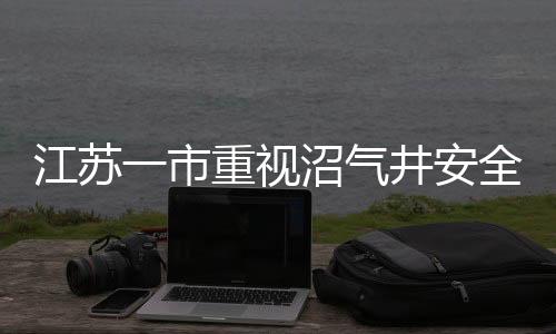 江蘇一市重視沼氣井安全，噴涂警示標(biāo)志警醒公眾