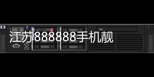 江蘇888888手機靚號成功拍賣 成交價格達到42.4萬元