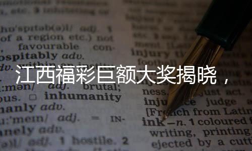 江西福彩巨額大獎(jiǎng)揭曉，2.5億巨額稅款達(dá)五千萬(wàn)！刷新彩票歷史記錄！