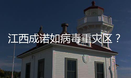 江西成諾如病毒重災(zāi)區(qū)？謠言揭秘與事實(shí)真相的較量