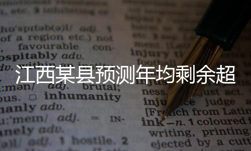 江西某縣預測年均剩余超230名教師，縣域教育面臨的挑戰(zhàn)與機遇