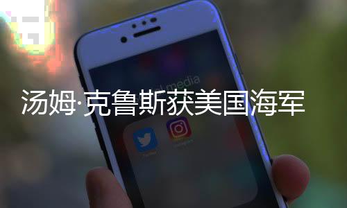 湯姆·克魯斯獲美國海軍頒發(fā)平民最高榮譽(yù)
