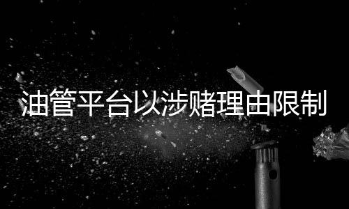油管平臺(tái)以涉賭理由限制《小丑牌》視頻傳播引來(lái)不滿(mǎn)