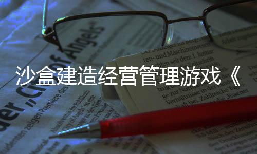 沙盒建造經(jīng)營(yíng)管理游戲《巫智學(xué)院》現(xiàn)已推出試玩Demo 2025年4月17日正式發(fā)布