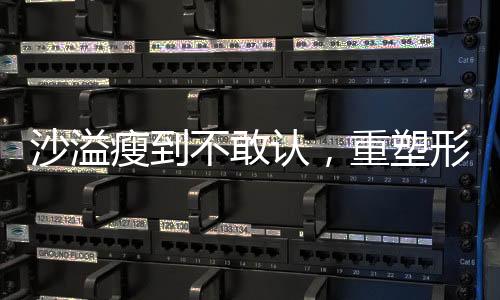 沙溢瘦到不敢認，重塑形象的決心與堅持