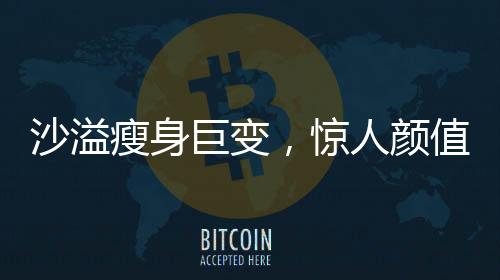 沙溢瘦身巨變，驚人顏值重現(xiàn)，網(wǎng)友直呼不敢認