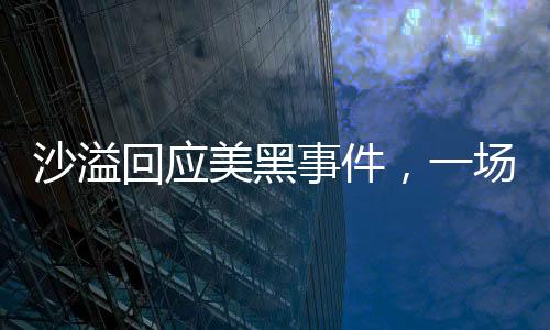 沙溢回應(yīng)美黑事件，一場關(guān)于真實(shí)與理解的對話