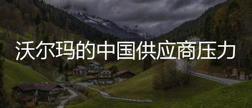 沃爾瑪?shù)闹袊虊毫χ刂兀?jīng)營狀況出現(xiàn)波動