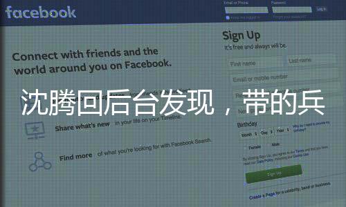 沈騰回后臺發(fā)現(xiàn)，帶的兵全成才了