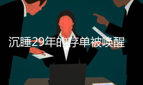 沉睡29年的存單被喚醒，銀行的努力與客戶的故事