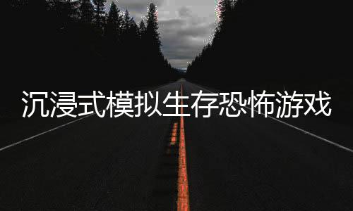 沉浸式模擬生存恐怖游戲《貓好貨壞》現(xiàn)已正式推出 獲特別好評(píng)