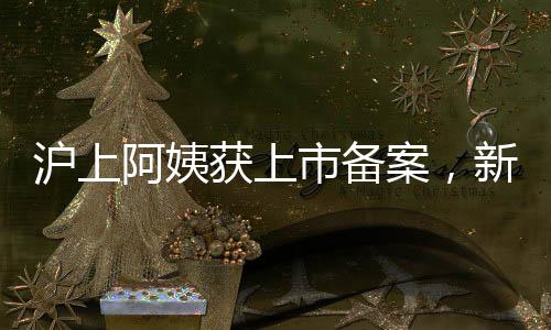 滬上阿姨獲上市備案，新茶飲巨頭迎來資本市場新篇章