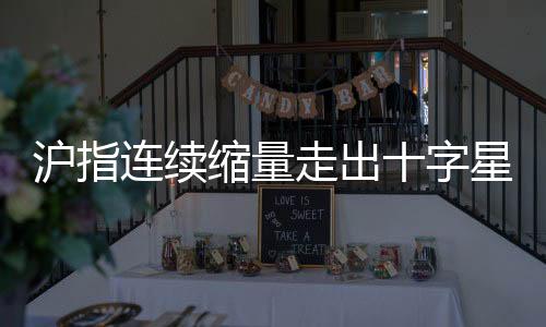 滬指連續(xù)縮量走出十字星，股市趨勢(shì)分析及展望
