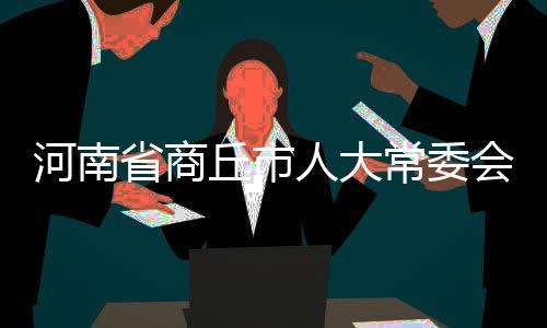 河南省商丘市人大常委會(huì)副主任曹月坤接受審查調(diào)查