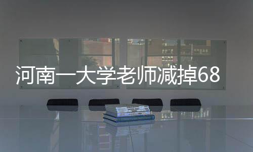 河南一大學(xué)老師減掉68斤體重，創(chuàng)造健康生活新紀(jì)錄