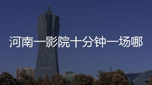 河南一影院十分鐘一場(chǎng)哪吒2，電影界的奇跡？還是創(chuàng)新的未來(lái)？