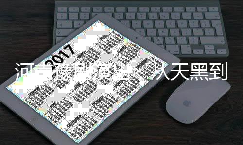 河南豫劇演出，從天黑到天亮，座無虛席