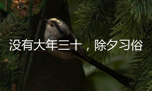 沒有大年三十，除夕習(xí)俗會(huì)受影響嗎？