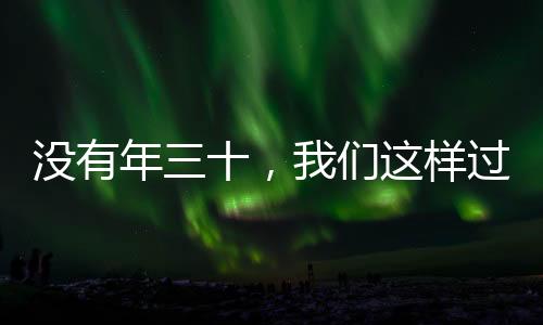 沒有年三十，我們這樣過除夕