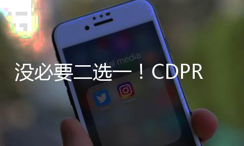 沒必要二選一！CDPR公開支持《黎明行者之血》