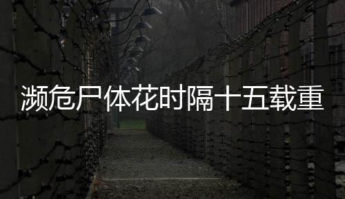 瀕危尸體花時隔十五載重現(xiàn)生機，首次綻放記錄生態(tài)奇跡