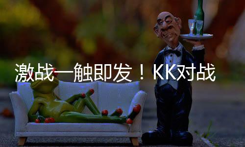 激戰(zhàn)一觸即發(fā)！KK對(duì)戰(zhàn)平臺(tái)全新CS1.6天梯模式限時(shí)測(cè)試火熱開(kāi)啟！